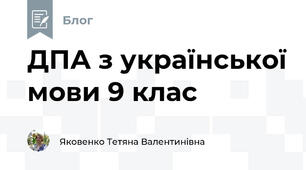 ДПА з української мови 9 клас