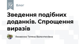 Зведення подібних доданків. Спрощення виразів