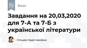 Завдання на 20,03,2020 для 7-А та 7-Б з української літератури