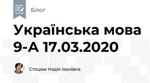 Українська мова 9-А 17.03.2020