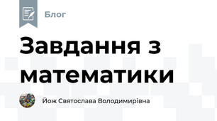 Завдання з математики