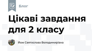 Цікаві завдання для 2 класу