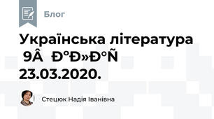 Українська література  9  клас 23.03.2020.