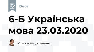 6-Б Українська мова 23.03.2020