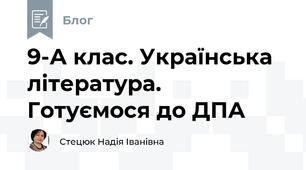 9-А клас. Українська література. Готуємося до ДПА