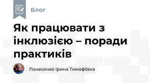 Як працювати з інклюзією – поради практиків