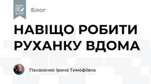 НАВІЩО РОБИТИ РУХАНКУ ВДОМА