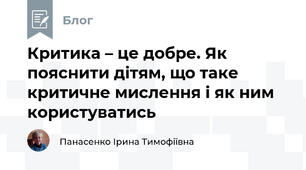 Критика – це добре. Як пояснити дітям, що таке критичне мислення і як ним користуватись