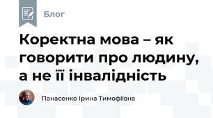 Коректна мова – як говорити про людину, а не її інвалідність