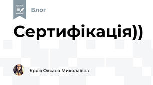 Сертифікація))