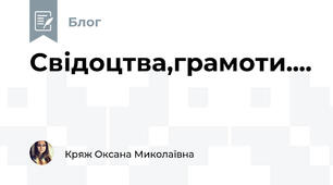 Свідоцтва,грамоти....