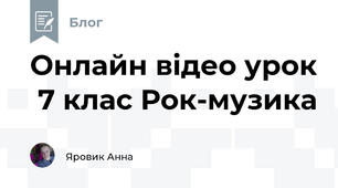 Онлайн відео урок  7 клас Рок-музика