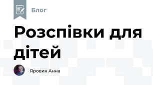 Розспівки для дітей 
