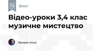 Відео-уроки 3,4 клас музичне мистецтво 