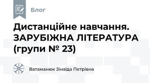  Дистанційне навчання. ЗАРУБІЖНА ЛІТЕРАТУРА (групи № 23)