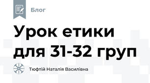 Урок етики для 31-32 груп 