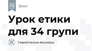 Урок етики для 34 групи 