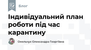 Індивідуальний план роботи під час карантину