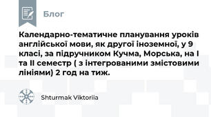 Календарно-тематичне планування уроків англійської мови, як другої іноземної, у 9 класі, за підручником Кучма, Морська, на I та II семестр ( з інтегрованими змістовими лініями) 2 год на тиж. 