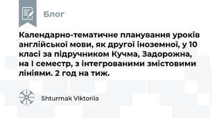 Календарно-тематичне планування уроків англійської мови, як другої іноземної, у 10 класі за підручником Кучма, Задорожна, на І семестр, з інтегрованими змістовими лініями. 2 год на тиж. 