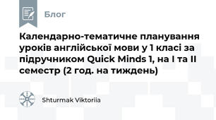 Календарно-тематичне планування уроків англійської мови у 1 класі за підручником Quick Minds 1, на І та ІІ семестр (2 год. на тиждень)