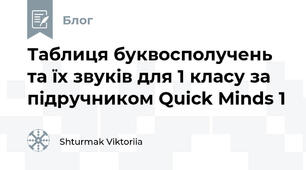 Таблиця буквосполучень та їх звуків для 1 класу за підручником Quick Minds 1