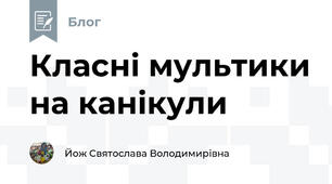 Класні мультики на канікули