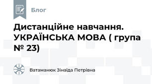  Дистанційне навчання. УКРАЇНСЬКА МОВА ( група № 23)