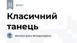 Класичний танець