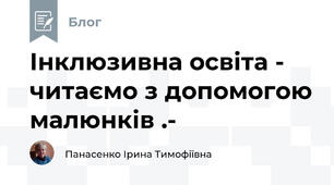   Інклюзивна освіта -   читаємо з допомогою малюнків .-