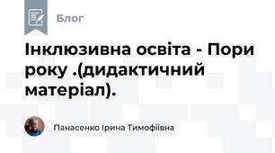 Інклюзивна освіта - Пори року .(дидактичний матеріал).