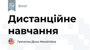 Дистанційне навчання