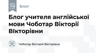 Блог учителя англійської мови Чоботар Вікторії ВІкторівни