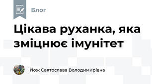 Цікава руханка, яка зміцнює імунітет