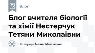 Блог вчителя біології та хімії Нестерчук Тетяни Миколаївни