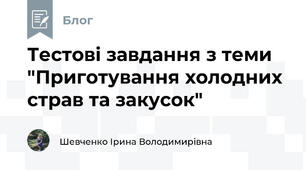 Тестові завдання з теми "Приготування холодних страв та закусок"