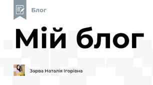Мій блог