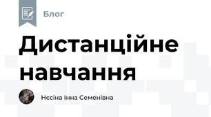 Дистанційне навчання