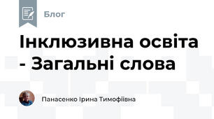 Інклюзивна освіта - Загальні слова 