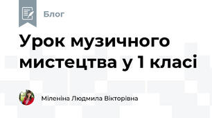 Урок музичного мистецтва у 1 класі