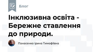 Інклюзивна освіта - Бережне ставлення до природи.