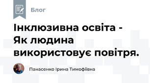 Інклюзивна освіта -  Як людина використовує повітря. 