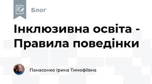 Інклюзивна освіта -  Правила поведінки