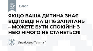 ЯКЩО ВАША ДИТИНА ЗНАЄ ВІДПОВІДІ НА ЦІ 16 ЗАПИТАНЬ – МОЖЕТЕ БУТИ СПОКІЙНІ: З НЕЮ НІЧОГО НЕ СТАНЕТЬСЯ!