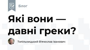 Які вони — давні греки?