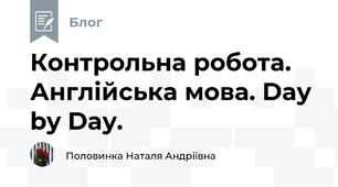 Контрольна робота. Англійська мова. Day by Day.