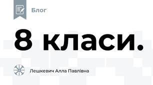 8 класи.