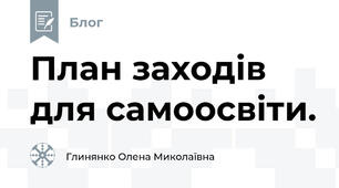 План заходів для самоосвіти.