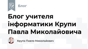 Блог учителя інформатики Крупи Павла Миколайовича