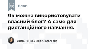 Як можна використовувати власний блог? А саме для дистанційного навчання. 